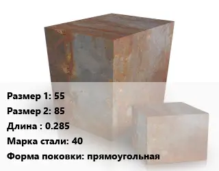 Поковка квадратная 55х85 L=0.285 Сталь: 40 прямоугольная